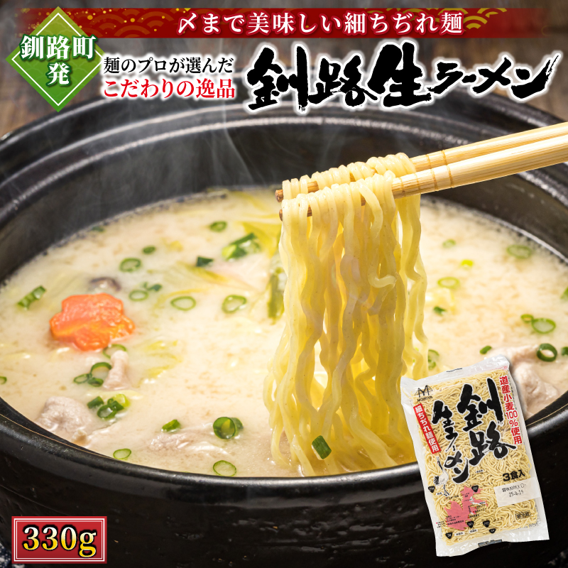 釧路町発 〆まで美味しい細ちぢれ麺(釧路生ラーメン330g)×1袋(3食分)| 北海道で人気 釧路ラーメン 細麺 鍋の締め ラーメン 生麺 おすすめ 鍋のシメ 鍋の〆に 食べるラーメン 冷蔵 森谷食品 ご当地グルメ 北海道 釧路町 釧路超 特産品 br05