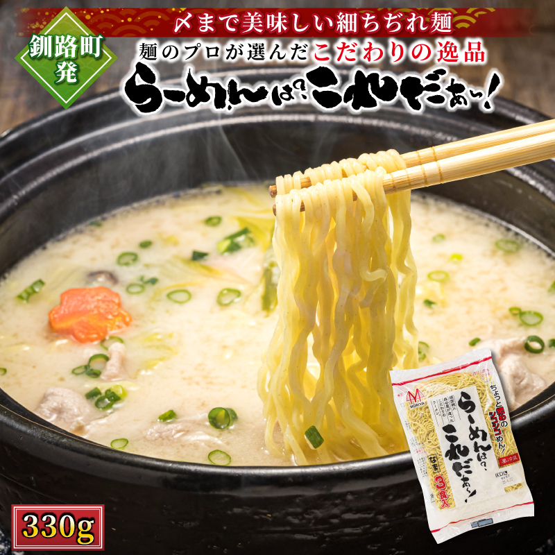 釧路町発 〆まで美味しい細ちぢれ麺(らーめんは?これだぁ〜330g)×1袋(3食分) | 北海道産 小麦100% 使用 | 北海道で人気 細麺 釧路ラーメン らーめんは?これだぁ〜 鍋の締め ラーメン 生麺 おすすめ 鍋のシメ 鍋の〆に 食べるラーメン 冷蔵 森谷食品 ご当地グルメ 北海道 釧路町 釧路超 特産品 br05