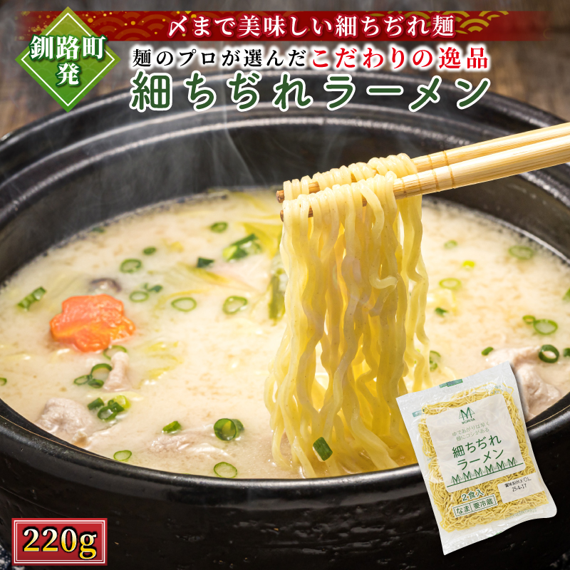 釧路町発 〆まで美味しい細ちぢれ麺(細ちぢれラーメン 220g)×1袋(2食分) | 北海道で人気 釧路ラーメン 細麺 鍋の締め ラーメン 生麺 おすすめ 鍋のシメ 鍋の〆に 食べるラーメン 冷蔵 森谷食品 ご当地グルメ 北海道 釧路町 釧路超 特産品 br05