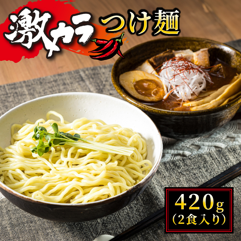 激カラ！ つけ麺420g（2食入り）×2パック（4食分） 北海道で人気 ラーメン 中太麺 釧路ラーメン 冷蔵 森谷食品 一人暮らし セット おかず ご当地グルメ 北海道 釧路町 釧路超 特産品