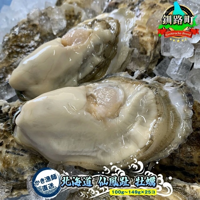 ＼先行予約/北海道 仙鳳趾名産 牡蠣 100g〜149g×25コ+かきナイフ付き かき漁師直送 K1-1[出荷時期:2025年9月1日ごろ〜順次出荷予定][センポウシ : 釧路町の東 厚岸湾の西 カキの名産地] | せんぽうし br02