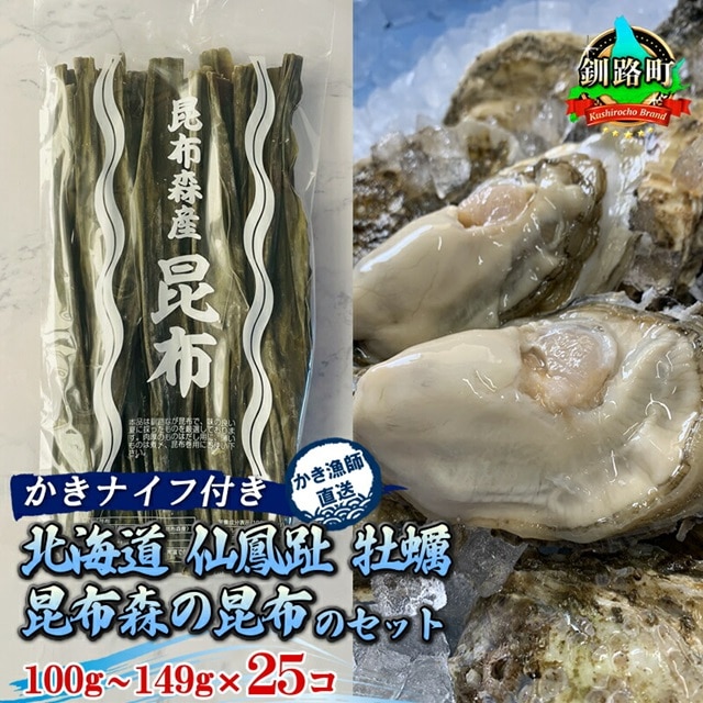 ＼先行予約/北海道 仙鳳趾名産 牡蠣 100g〜149g×25コ+かきナイフ付き 昆布森の昆布のセット かき漁師直送 K1-2[出荷時期:2025年9月1日ごろ〜順次出荷予定] [センポウシ : 釧路町の東 厚岸湾の西 カキの名産地] br02