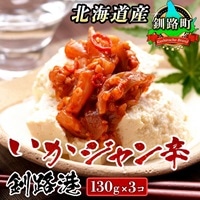ピリ辛 いか塩辛 130g×3コ | いかジャン辛 釧路港 塩辛セット 塩辛 烏賊 いか イカ セット 北海道産 昆布のまち 冷凍 漬魚 小分け 産地直送 お手軽 簡単 大容量 弁当 おかず 冷凍 調理済み 絶品 スピード発送 北海道 釧路町 釧路超 特産品 br02