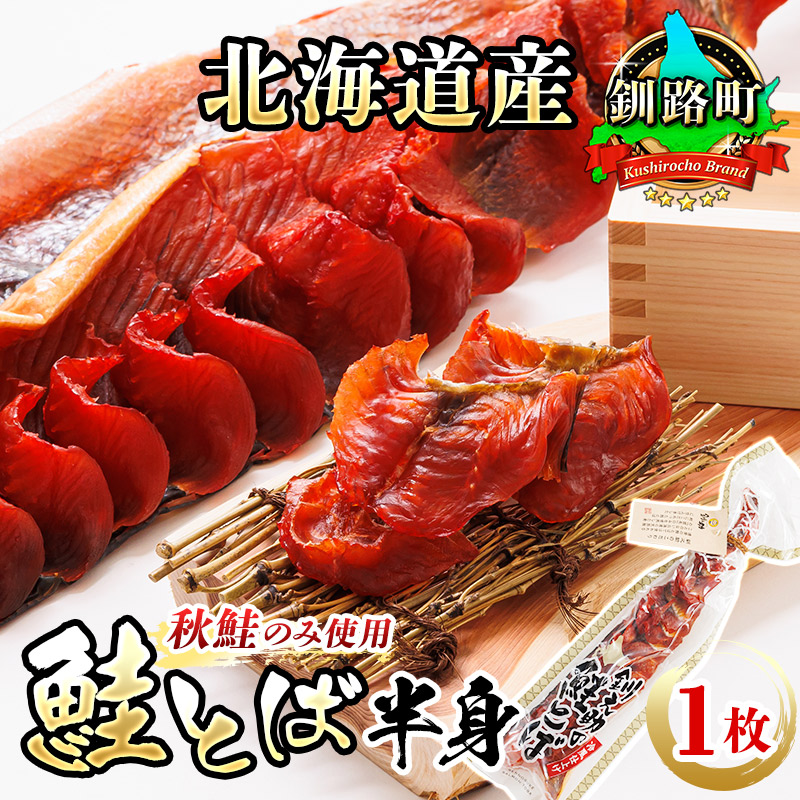 北海道産 鮭とば 半身 1枚 | 国産 北海道産 さけとば 秋 鮭トバ 鮭 トバ さけ サケ シャケ お酒 晩酌 おつまみ 海産物 釧之助本店 冷凍 絶品 北海道 釧路町 釧路超 特産品 br02