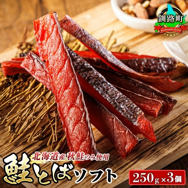北海道産 鮭とば ソフト 250g×3個セット | 国産 北海道産 さけとば 秋 鮭トバ 鮭 トバ さけ サケ シャケ お酒 晩酌 おつまみ 海産物 釧之助本店 冷凍 絶品 スピード発送 北海道 釧路町 釧路超 特産品 br02