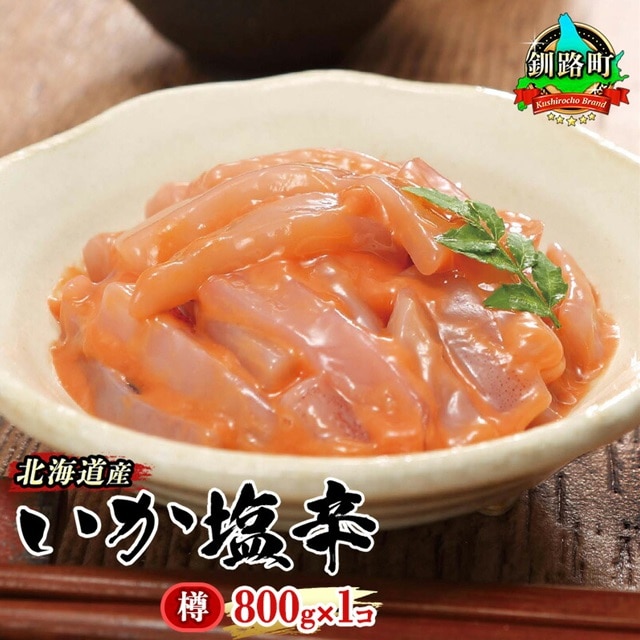 北海道産 いか塩辛 800g×1コ 釧路港[樽] | 塩辛セット 塩辛 烏賊 いか イカ セット 昆布のまち 冷凍 漬魚 小分け 産地直送 10000円 お手軽 簡単 大容量 弁当 おかず 冷凍 調理済み 絶品 スピード発送 北海道 釧路町 釧路超 特産品 br02