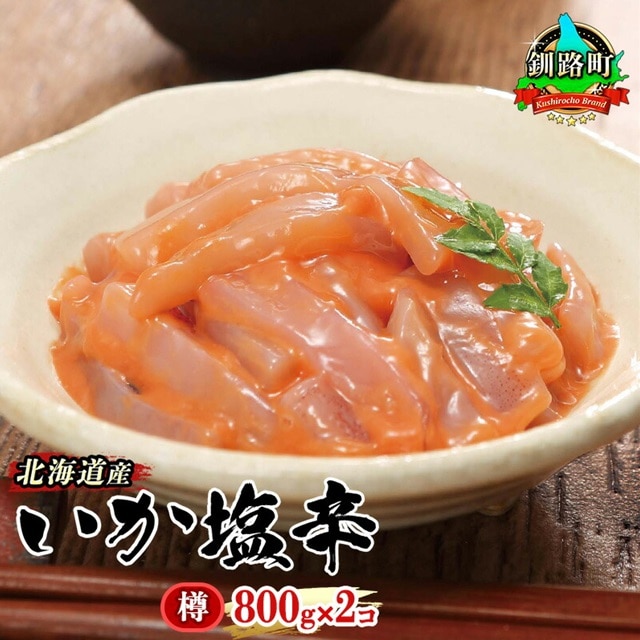 北海道産 いか塩辛 800g×2コ 釧路港[樽] | 塩辛セット 塩辛 烏賊 いか イカ セット 昆布のまち 冷凍 漬魚 小分け 産地直送 お手軽 簡単 大容量 弁当 おかず 冷凍 調理済み 絶品 スピード発送 北海道 釧路町 釧路超 特産品 br02