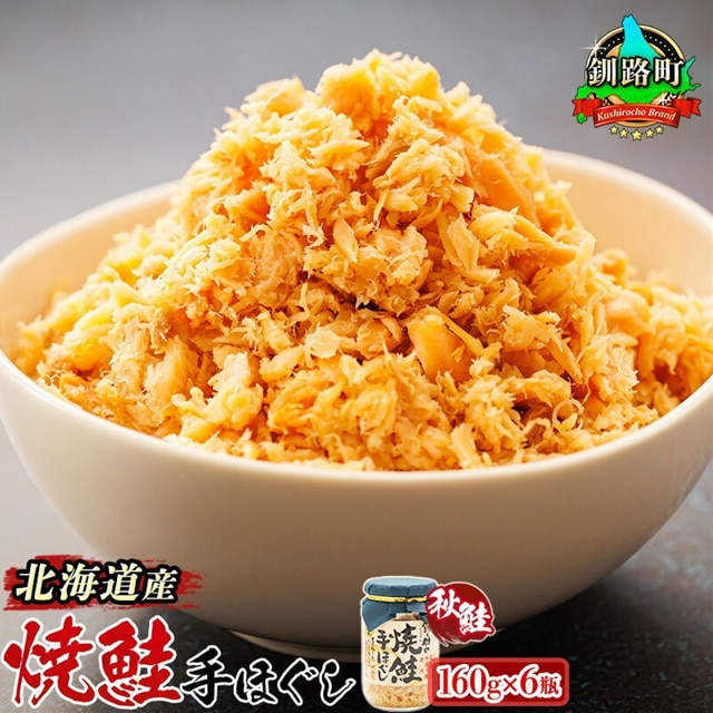 北海道産 鮭フレーク 160g×6瓶 [発送時期が選べる]焼鮭の 秋鮭 秋サケ 手ほぐし フレーク 北海道 冷凍 国産 釧之助本店配送 選べる 指定 配送月指定 配送月が選べる スピード発送 北海道 釧路町 釧路超 特産品 br02