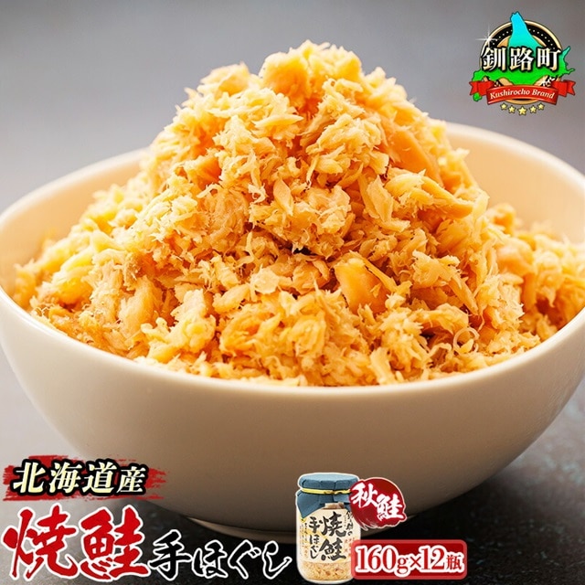 北海道産 鮭フレーク 160g×12瓶 | 焼鮭の 手ほぐし 北海道 冷凍 国産 人気の 訳あり 釧之助本店 お手軽 簡単 大容量 弁当 おかず 冷凍 調理済み 絶品 配送 選べる 指定 配送月指定 配送月が選べる スピード発送 北海道 釧路町 釧路超 特産品 br02