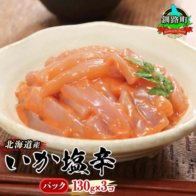 北海道産 いか塩辛 130g×3コ 釧路港[パック] | 塩辛セット 塩辛 烏賊 いか イカ セット 昆布のまち 冷凍 漬魚 小分け 産地直送 お手軽 簡単 大容量 弁当 おかず 冷凍 調理済み 絶品 スピード発送 北海道 釧路町 釧路超 特産品 br02