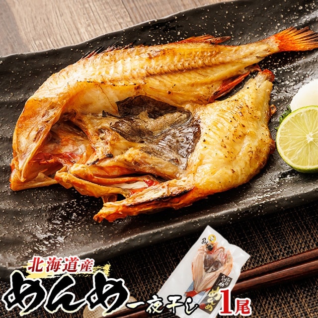 北海道産 めんめ きんき 一夜干し 約300g×1尾 | 干物 釧路では「めんめ」の愛称で知られる高級魚 キンキ 別名 吉次 キチジ おつまみ 焼魚 焼き魚 定食 魚 干物 セット ひもの 冷凍 絶品 スピード発送 北海道 釧路町 釧路超 特産品 br02