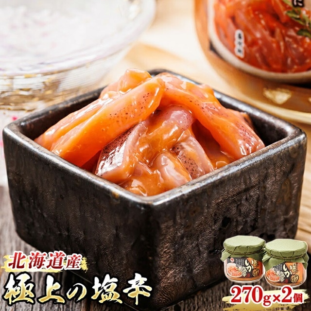 いか塩辛[瓶]270g×2個セット 極上の逸品 発送時期が選べる | 塩辛セット 塩辛 烏賊 いか イカ セット 昆布のまち 冷凍 漬魚 小分け 産地直送 お手軽 簡単 大容量 弁当 おかず 冷凍 調理済み 絶品 配送 選べる 指定 配送月指定 配送月が選べる スピード発送 北海道 釧路町 釧路超 特産品 br02