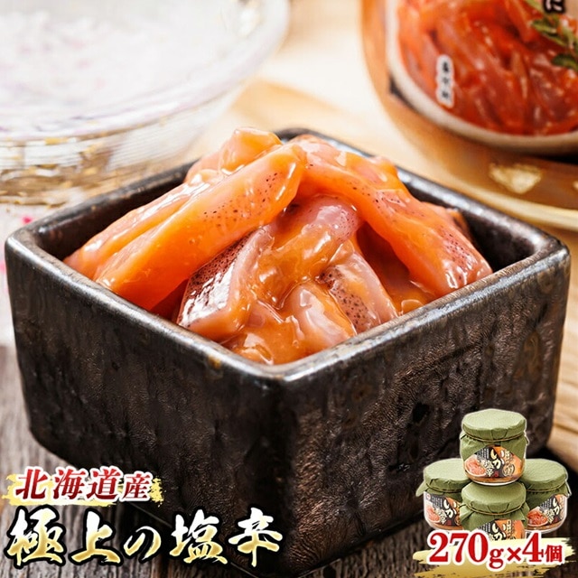 いか塩辛[瓶]270g×4個セット 極上の逸品 | 塩辛セット 塩辛 烏賊 いか イカ セット 昆布のまち 冷凍 漬魚 小分け 産地直送 お手軽 簡単 大容量 弁当 おかず 冷凍 調理済み 絶品 スピード発送 北海道 釧路町 釧路超 特産品 br02