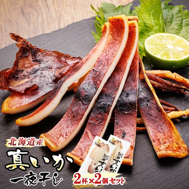北海道産 真いか 一夜干し 2杯×2個セット | 一夜干し 烏賊 いか イカ おつまみ 焼魚 焼き魚 定食 魚 干物 セット ひもの 冷凍 人気の 訳あり! お手軽 簡単 大容量 弁当 おかず 冷凍 調理済み 絶品 スピード発送 北海道 釧路町 釧路超 特産品 br02