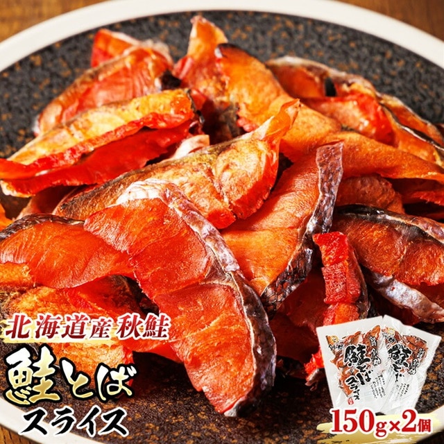 北海道産 鮭とば スライス 150g×2個セット | 国産 北海道産 さけとば 秋 鮭トバ 鮭 トバ さけ サケ シャケ お酒 晩酌 おつまみ 海産物 釧之助本店 冷凍 絶品 北海道 釧路町 釧路超 特産品 br02