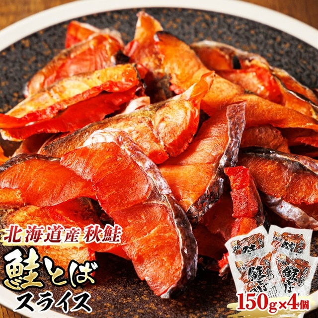 北海道産 鮭とば スライス 150g×4個セット | 国産 北海道産 さけとば 秋 鮭トバ 鮭 トバ さけ サケ シャケ お酒 晩酌 おつまみ 海産物 釧之助本店 冷凍 絶品 スピード発送 北海道 釧路町 釧路超 特産品 br02