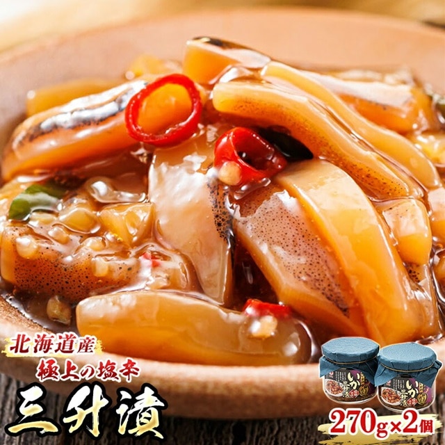 三升漬[瓶]270g×2個セット 極上の逸品 | 塩辛セット 塩辛 烏賊 いか イカ セット 昆布のまち 冷凍 漬魚 小分け 産地直送 お手軽 簡単 大容量 弁当 おかず 冷凍 調理済み 絶品 スピード発送 北海道 釧路町 釧路超 特産品 br02