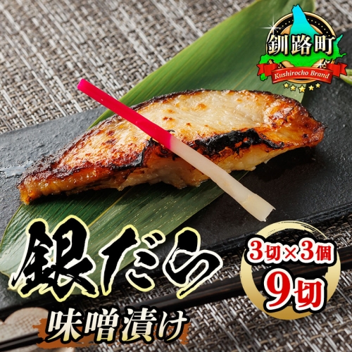 銀だら味噌漬け 3切 × 3個セット|[発送時期が選べる]西京漬け ではなく独自に調合した 特製味噌 人気 銀だら 銀鱈 銀ダラ ギンダラ ぎんだら 漬魚 味噌 味噌漬け みりん 厚切り 冷凍 笹谷商店 直営 釧之助本店 配送 選べる 指定 配送月指定 配送月が選べる スピード発送 北海道 釧路町 釧路超 特産品 br02
