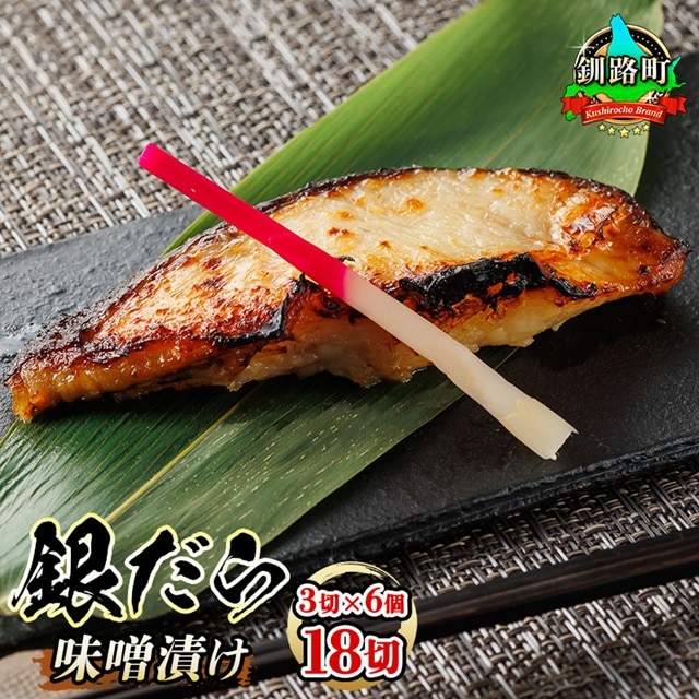 銀だら味噌漬け 3切×6個セット | [発送時期が選べる]西京漬け ではなく独自に調合した 特製味噌 人気 銀だら 銀鱈 銀ダラ ギンダラ ぎんだら 漬魚 味噌 味噌漬け みりん 厚切り 冷凍 笹谷商店 直営 釧之助本店 配送 選べる 指定 配送月指定 配送月が選べる スピード発送 北海道 釧路町 釧路超 特産品 br02