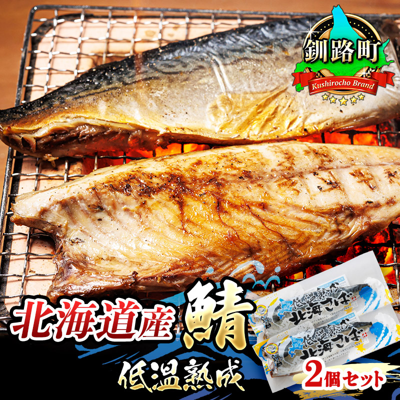 北海道産鯖 低温熟成 2個セット | 北海道産 釧路 鯖 のみを使用 一夜干し さば サバ 焼き魚 焼魚 鯖 定食 鯖寿司 味噌煮 おつまみ 焼魚 焼き魚 定食 魚 干物 セット ひもの 冷凍 人気の 訳あり! お手軽 簡単 大容量 弁当 おかず 冷凍 調理済み 絶品 北海道 釧路町 釧路超 特産品 br02
