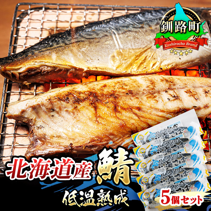 北海道産鯖低温熟成 5個セット | 北海道産 鯖（さば）のみを使用 一夜干し さば サバ 焼き魚 焼魚 鯖 定食 鯖寿司 味噌煮 おつまみ 焼魚 焼き魚 定食 魚 干物 セット ひもの 冷凍 人気の 訳あり！ お手軽 簡単 大容量 弁当 おかず 冷凍 調理済み 絶品  北海道 釧路町 釧路超 特産品 br02