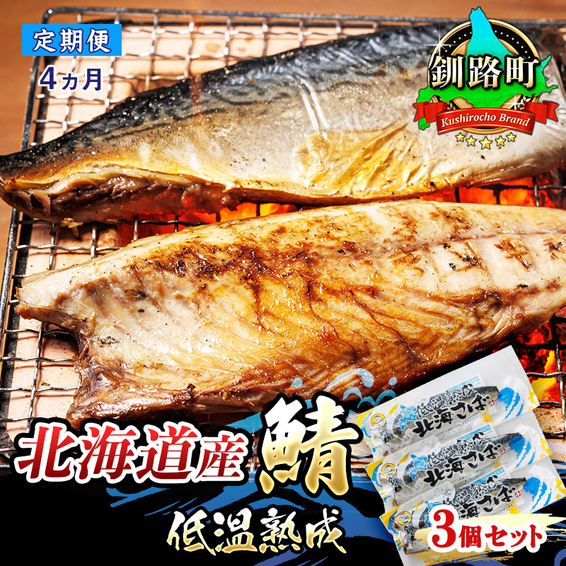 [定期便 4ヶ月連続]北海道産鯖 低温熟成 3個セット | 北海道産 鯖(さば)のみを使用 一夜干し さば サバ 焼き魚 焼魚 鯖 定食 鯖寿司 味噌煮 カツ丼 カレー にも最適 おつまみ 焼魚 焼き魚 定食 魚 干物 セット ひもの 冷凍 人気の 訳あり! お手軽 簡単 大容量 弁当 おかず 冷凍 調理済み 絶品 br04