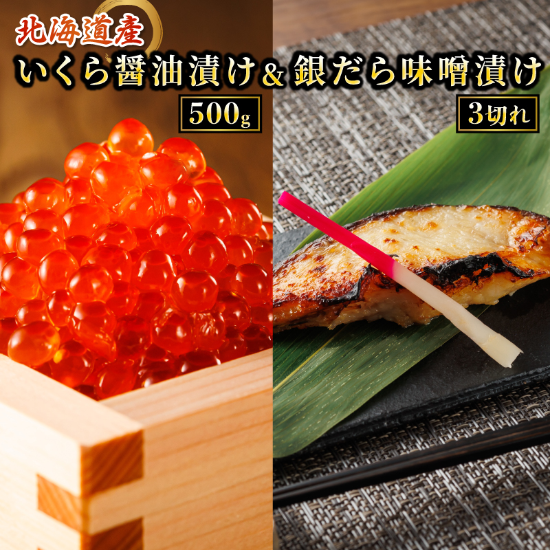 北海道産 いくら醤油漬け 500g & 銀だら味噌漬け 3切 ×1セット | の人気セット! 国産 いくら イクラ 天然 鮭 サーモン 鮭卵 いくら醤油漬 釧之助本店 笹谷商店 直営 銀だら西京漬け 人気 銀だら 銀鱈 銀ダラ ぎんだら 北海道 釧路町 釧路超 特産品 br01