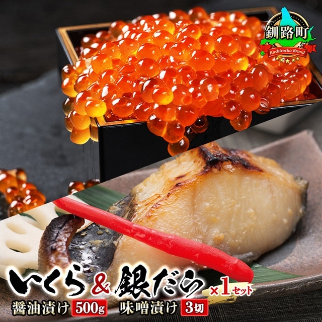 北海道産 いくら醤油漬け 500g & 銀だら味噌漬け 3切 ×1セット | の人気セット! 国産 いくら イクラ 天然 鮭 サーモン 鮭卵 いくら醤油漬 釧之助本店 笹谷商店 直営 銀だら西京漬け 人気 銀だら 銀鱈 銀ダラ ぎんだら スピード発送 北海道 釧路町 釧路超 特産品 br01