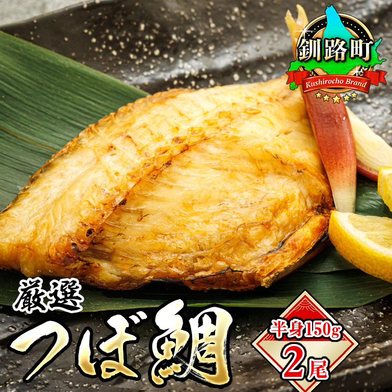 干物界の最高級魚 厳選した つぼ鯛 半身150g 2尾 | ツボダイ ツボ鯛 一夜干し 無添加 つぼだい 小分け 白身魚 おつまみ 焼魚 焼き魚 定食 魚 干物 セット ひもの 冷凍 冷凍 北海道 釧路町 釧路超 特産品 br02