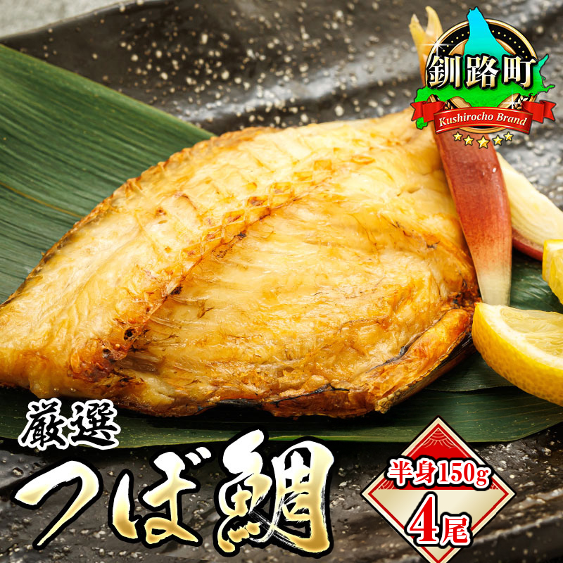 干物界の最高級魚 厳選した つぼ鯛 半身150g 4尾 | ツボダイ ツボ鯛 一夜干し 干物 ひもの 魚干物 一人暮らし セット おかず つぼだい 無添加 小分け パック 白身魚 焼魚 焼き魚 魚 冷凍 魚介類 海鮮 絶品 人気 笹谷商店 直営 釧之助本店 高級 北海道 釧路町 釧路超 特産品
