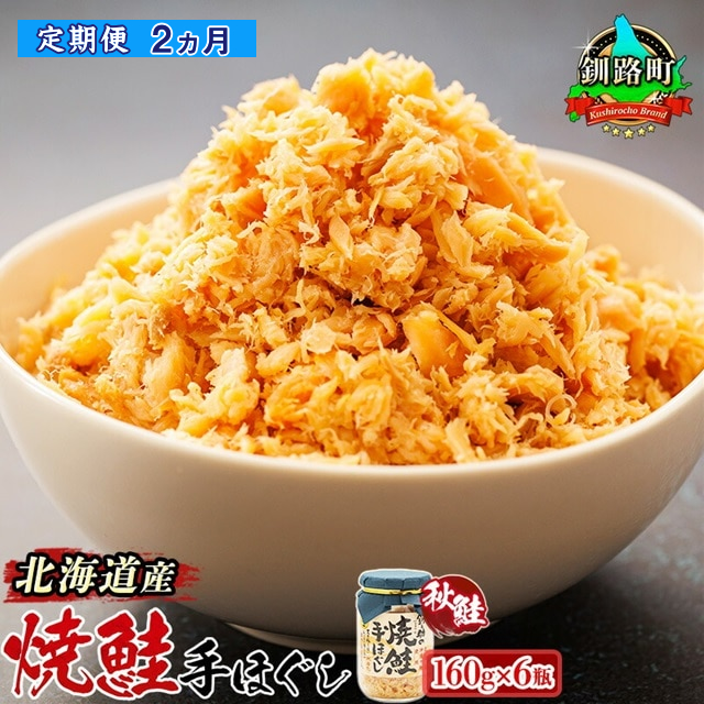 [定期便 2ヶ月連続]北海道産 鮭フレーク 160g×6瓶 | 焼鮭の 秋鮭 秋サケ 手ほぐし フレーク 北海道 冷凍 国産 釧之助本店配送 選べる 指定 配送月指定 配送月が選べる スピード発送 北海道 釧路町 釧路超 特産品 br02