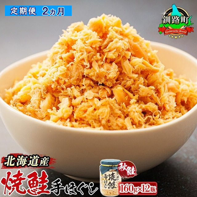 [定期便 2ヶ月連続]北海道産 鮭フレーク 160g×12瓶 | 焼鮭の 手ほぐし 北海道 冷凍 国産 人気の 訳あり 釧之助本店 お手軽 簡単 大容量 弁当 おかず 冷凍 調理済み 絶品 配送 選べる 指定 配送月指定 配送月が選べる スピード発送 北海道 釧路町 釧路超 特産品 br02