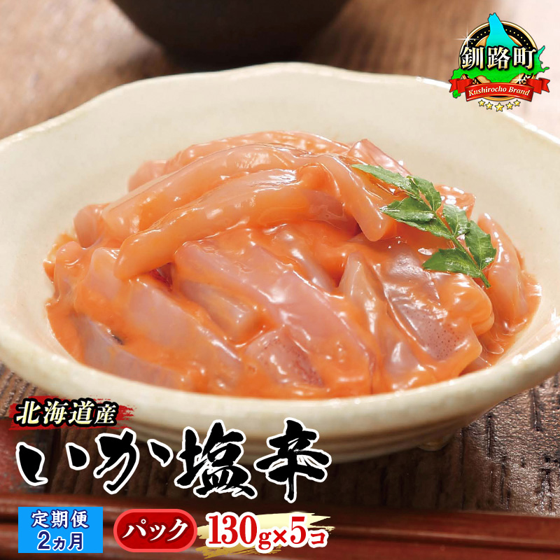 [定期便2ヶ月連続]北海道産 いか塩辛 130g×5パック 釧路港[パック]| 塩辛セット 塩辛 烏賊 いか イカ セット 北海道 昆布のまち 釧路町 ご飯 米 無洗米 との相性抜群 冷凍 漬魚 小分け 産地直送 br04