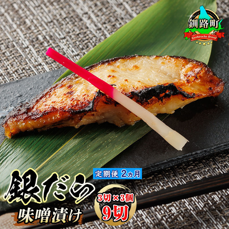 【定期便 2ヶ月連続】銀だら味噌漬け 3切 × 3個セット | 西京漬け ではなく独自に調合した 特製味噌 銀だら 銀鱈 銀ダラ ギンダラ ぎんだら 漬魚 味噌 味噌漬け みりん 厚切り 冷凍 小分け 定期便 魚介類 海鮮 絶品 人気 笹谷商店 直営 釧之助本店 高級 北海道 釧路町 釧路超 特産品