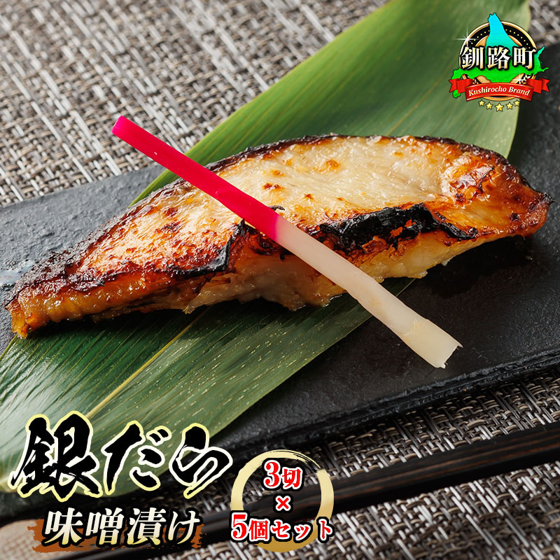 銀だら味噌漬け 3切×5個セット西京漬け ではなく独自に調合した 特製味噌 銀だら 銀鱈 銀ダラ ギンダラ ぎんだら 漬魚 味噌 味噌漬け みりん 厚切り 冷凍 小分け魚介類 海鮮 絶品 人気 笹谷商店 直営 釧之助本店 高級 北海道 釧路町 釧路超 特産品
