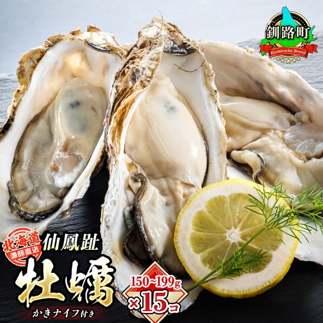 北海道 仙鳳趾名産 牡蠣 150g〜199g×15コ+かきナイフ付き 漁師直送K4-3[出荷時期:2025年8月1日ごろ〜順次出荷]