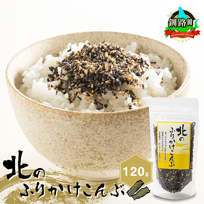 北のふりかけこんぶ 120g ×1個| 国産 コンブ だし 夕飯 海藻 だし昆布 こんぶ水 出汁 乾物 こんぶ ギフト 北連物産 きたれん 北海道 釧路町 冷凍 調理済み 絶品 北海道 釧路町 釧路超 特産品 br02
