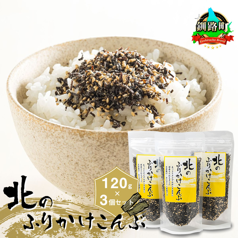 北のふりかけこんぶ 120g ×3個| 国産 コンブ だし 夕飯 海藻 だし昆布 こんぶ水 出汁 乾物 こんぶ ギフト 北連物産 きたれん 北海道 釧路町 冷凍 調理済み 絶品 北海道 釧路町 釧路超 特産品 br02