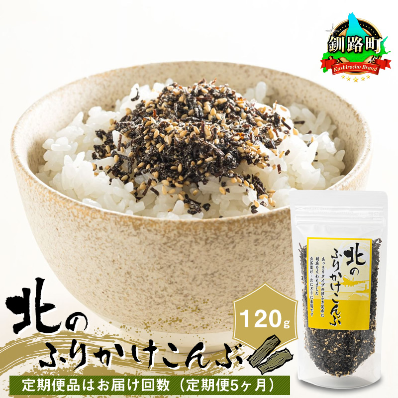 【定期便 5ヶ月連続】北のふりかけこんぶ 120g ×1個| 国産 コンブ だし 夕飯 海藻 だし昆布 こんぶ水 出汁 乾物 こんぶ ギフト 北連物産 きたれん 北海道 釧路町 冷凍 調理済み 絶品 北海道 釧路町 釧路超 特産品 br02
