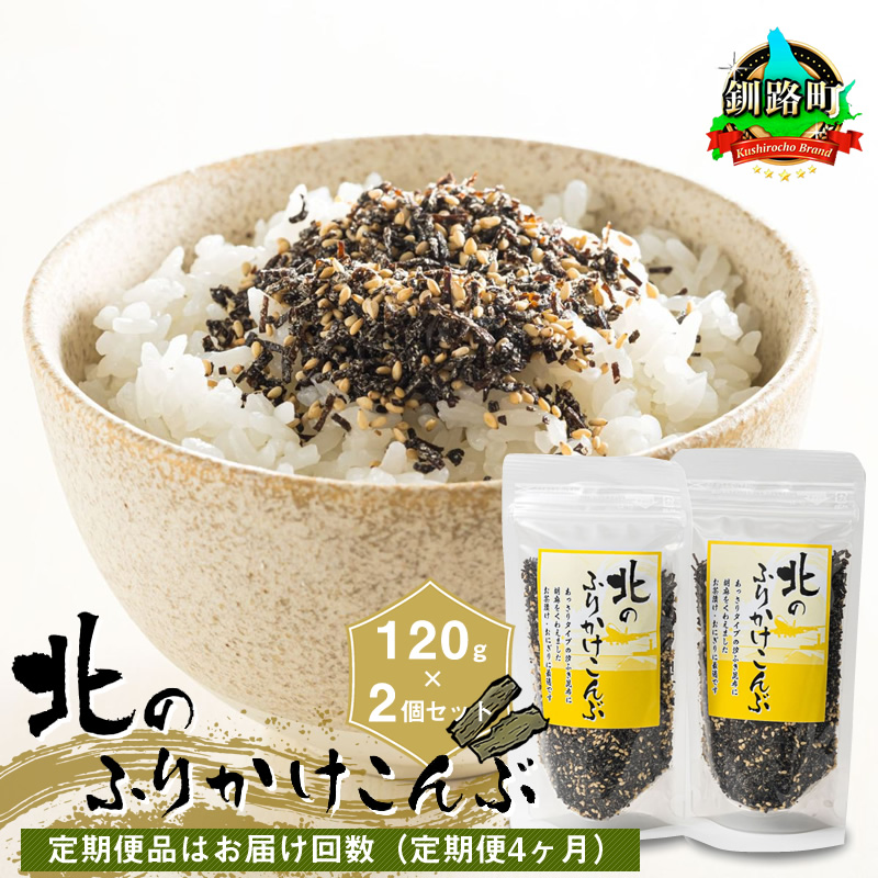 北方領土昆布全国婦人会のみ販売５個 後１０袋で終わりです賞味期限２０２6年４月 定期便 4ヶ月連続】北のふりかけこんぶ 120g ×2個| 国産 コンブ