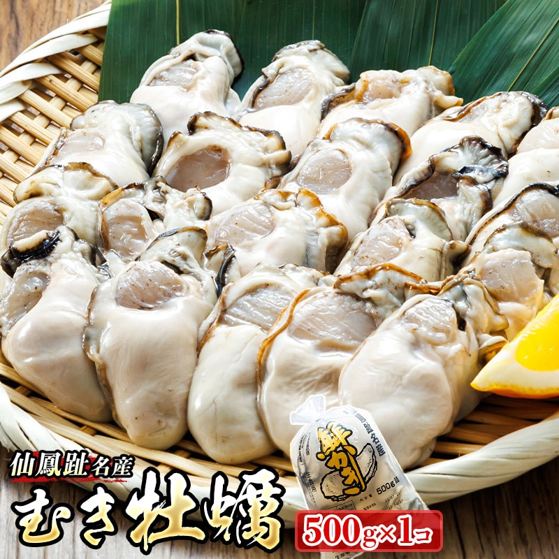 【先行予約】 北海道 仙鳳趾名産 むき牡蠣 500g×1コ K5-5＜出荷期間：2026年6月1日～7月末＞ 豊洲市場で大人気のため期間限定出荷 仙鳳趾 かき漁師直送 剥き 牡蠣 むき身 剥き身 むき牡蠣 絶品 産地直送 北海道 釧路町 釧路超 特産品 br02