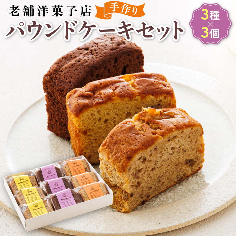 お菓子 パウンド ケーキ 3種類×3コ | 詰め合わせ セット パウンドケーキ 人気 クランツ国誉店 スイーツ スィーツ 焼菓子 個包装 小分け お土産 スイーツ ケーキ 冷蔵 プレゼント デザート 菓子 贈答用 贈答品 北海道 釧路町 釧路超 特産品