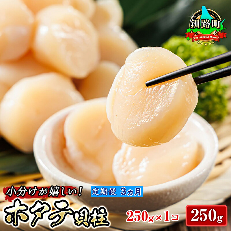 【定期便 3か月連続】北海道産 ホタテ貝柱 約250g×1パック | 帆立 ホタテ ほたて 貝柱 冷凍 刺身 刺し身 小分け ホタテ貝柱 刺身 冷凍 セット 産地直送 定期便 魚介類 海鮮 絶品 人気 ヒロセ 北海道 釧路町 釧路超 特産品