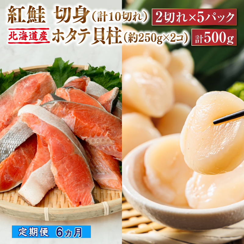 【定期便 6ケ月連続】 紅鮭 切身 計10切れ ＜2切れ ×5パック＞ 半身 1kg以上 と 北海道産 ホタテ貝柱 約250g×2コ（合計500g） のセット便 魚のプロの極切り 個包装 小分け ロシア産 鮭 切り身 厚切り サケ 冷凍 甘塩 魚 帆立 貝柱 刺身 産地直送 定期便 魚介類 海鮮 一人暮らし セット おかず 絶品 人気 ヒロセ 北海道 釧路町 釧路超 特産品