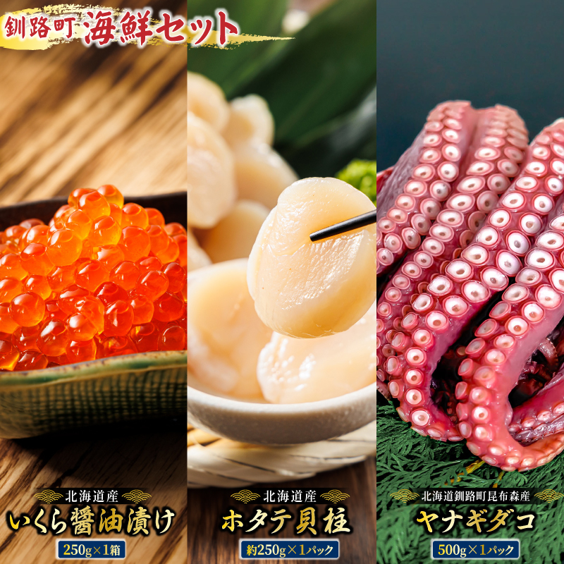 海の幸を一度に楽しむ釧路町海鮮セット|クラシル レシピ タコ飯 タコメシ 海鮮生姜和え シン・釧路町漬け ヤナギダコ ホタテ イクラ いくら?油漬け 生姜 梅干し 土鍋ご飯 炊き込みご飯 冷凍保存 簡単レシピ お取り寄せ 野永シェフ 北海道 釧路町 釧路超 特産品 br02