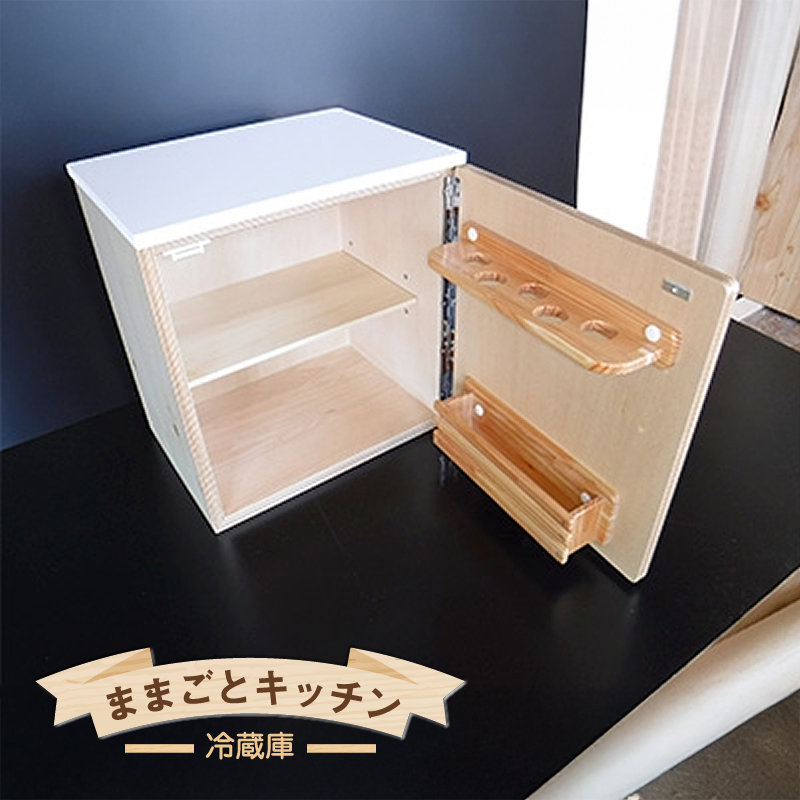 木のぬくもり　ままごとキッチン【冷蔵庫】＜出荷時期：受注発注のため、申込後2か月前後で出荷＞ おもちゃ 玩具 収納 赤ちゃん おもちゃ 男の子 女の子 木製 ままごと ままごとキッチン 北海道 釧路町 釧路超 特産品 br09