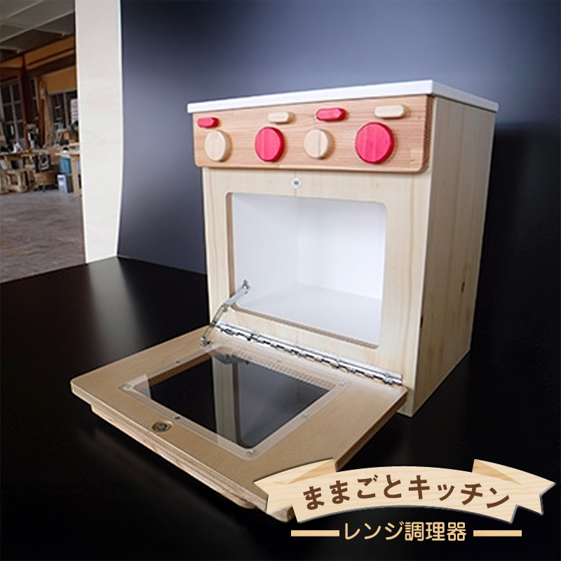 木のぬくもり　ままごとキッチン【レンジ調理器】＜出荷時期：受注発注のため、申込後2か月前後で出荷＞ おもちゃ 玩具 収納 赤ちゃん おもちゃ 男の子 女の子 木製 ままごと ままごとキッチン 北海道 釧路町 釧路超 特産品 br09
