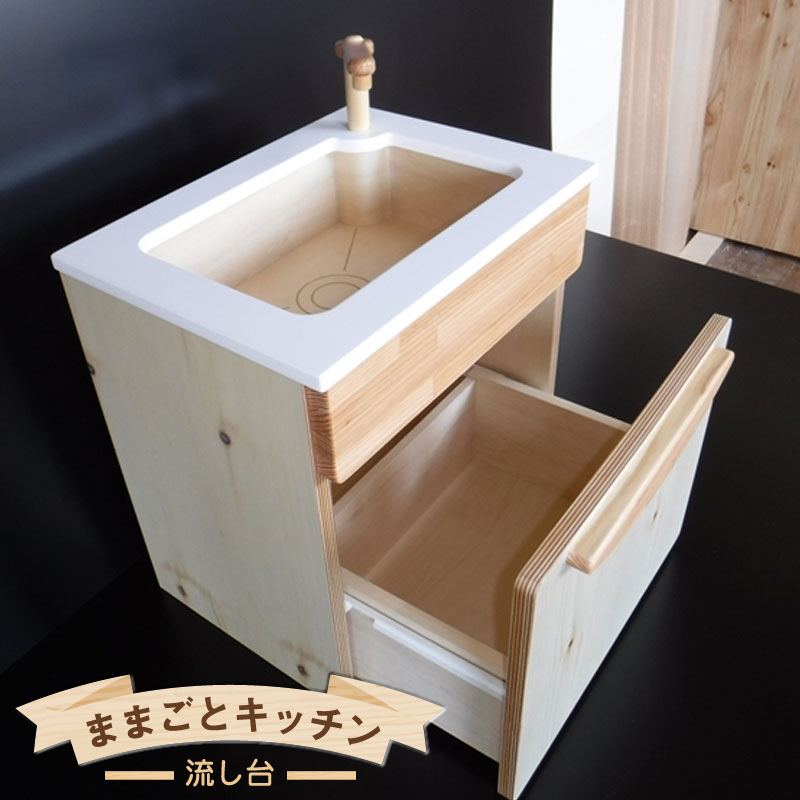 木のぬくもり　ままごとキッチン【流し台】＜出荷時期：受注発注のため、申込後2か月前後で出荷＞ おもちゃ 玩具 収納 赤ちゃん おもちゃ 男の子 女の子 木製 ままごと ままごとキッチン 北海道 釧路町 釧路超 特産品 br09