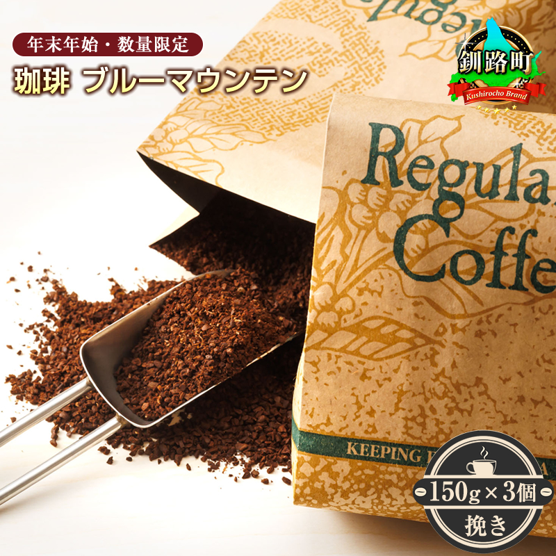 ＜12月10日受付終了＞ 珈琲「ブルーマウンテン」挽き150g×3個セット＜出荷時期：2025年12月中旬ごろ発送＞（年末年始・数量限定） コーヒー ブルマン 期間限定 数量限定 コーヒー豆 コーヒー豆 人気 コーヒー 珈琲豆 ベンデドール 珈琲 自家焙煎 北海道 釧路町 釧路超 特産品