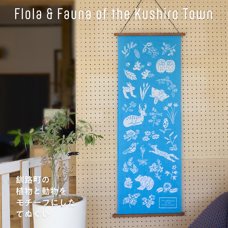 [磯 優子 / Yuko Iso] オリジナルデザイン 手ぬぐい（約34×90cm）×1枚 ｜ オリジナル デザイン 手ぬぐい てぬぐい 100cm 特岡 生地 おしゃれ かわいい シンプル レディース 北海道 釧路町 釧路超 特産品 br08